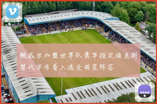 鲍威尔加盟世界队萧华指定福克斯替代字母哥入选全明星阵容