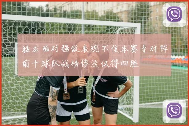 猛龙面对强敌表现不佳本赛季对阵前十球队战绩惨淡仅得四胜