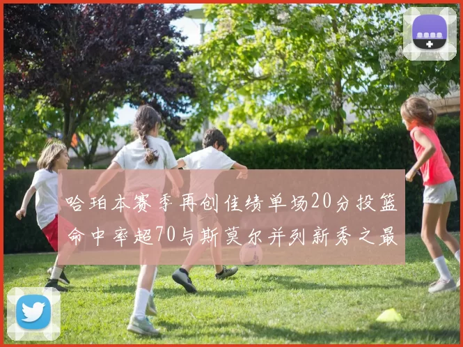 哈珀本赛季再创佳绩单场20分投篮命中率超70与斯莫尔并列新秀之最