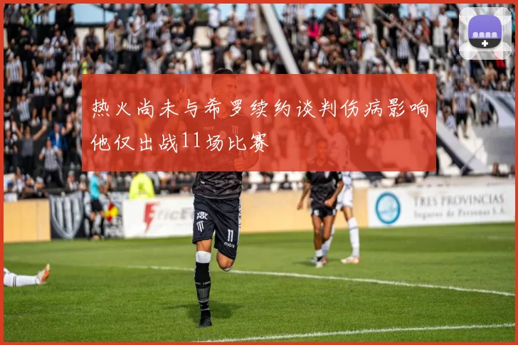 热火尚未与希罗续约谈判伤病影响他仅出战11场比赛